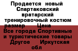 Продается (новый) Спартаковский вратарский тренировочный костюм размер L  › Цена ­ 2 500 - Все города Спортивные и туристические товары » Другое   . Иркутская обл.